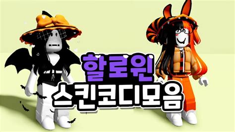 로블록스 할로윈 코디 꾸미기 12가지 추천 아바타 로블록스 스킨 추천 YouTube