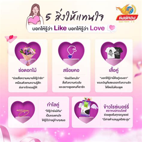 5 สิ่งให้แทนใจ บอกให้รู้ว่า Like บอกให้รู้ว่า Love ของขวัญวาเลนไทน์ ใน