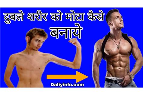 दुबले पतले शरीर को फिट कैसे बनाएं Daliyinfo