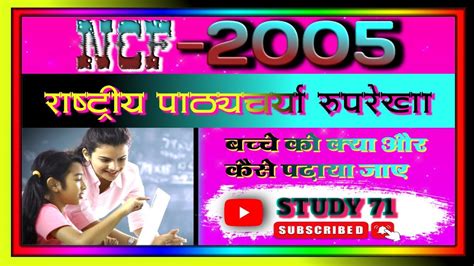 Ncf 2005राष्ट्रीय पाठ्यचर्या रूपरेखा National Curriculum Framework 2005 Youtube