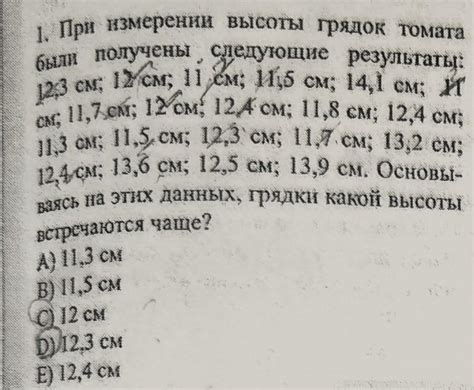 С решением!!!! 1. При измерении высоты грядок томата 123 см; 17 см; 11 ...