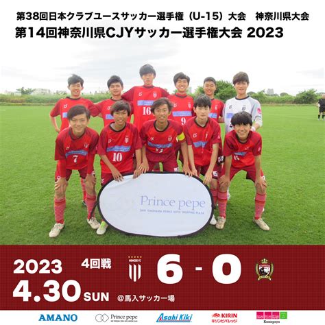 U 15 第38回日本クラブユースサッカー選手権大会 神奈川県大会 大豆戸fc大豆戸フットボールクラブ