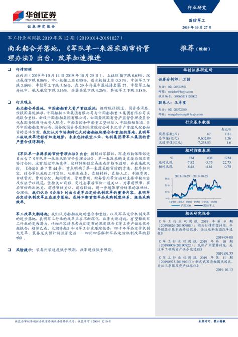 军工行业双周报2019年第12期：南北船合并落地，《军队单一来源采购审价管理办法》出台，改革加速推进