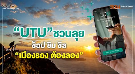 “utu”ชวนลุย ช็อป ชิม ชิล“เมืองรอง ต้องลอง”