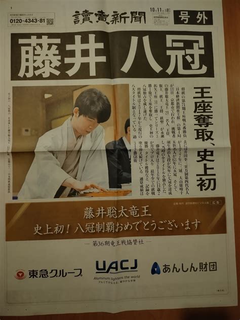 【未使用】号外 藤井聡太 八冠 読売新聞の落札情報詳細 ヤフオク落札価格検索 オークフリー