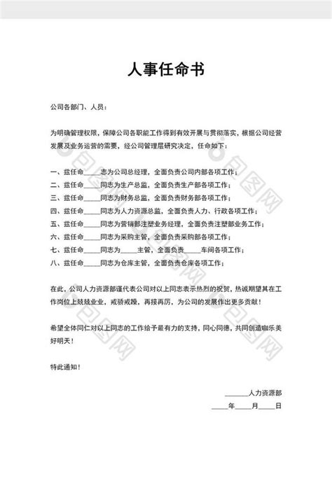 企业人事任命公文word模板下载 包图网