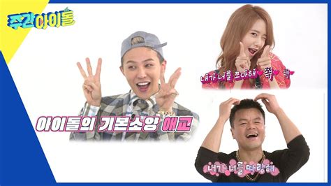 ENG Weekly Idol JYP와 GD도 피해 갈 수 없었던 애교송 l EP 645 YouTube