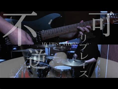 MY FIRST STORY 不可逆リプレイス Fukagyaku Replace Guitar Drum cover with