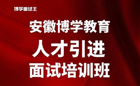 【安徽博学 安徽事业单位面试培训班】2022年5月30日江苏省常州市金坛区人才引进面试题 知乎