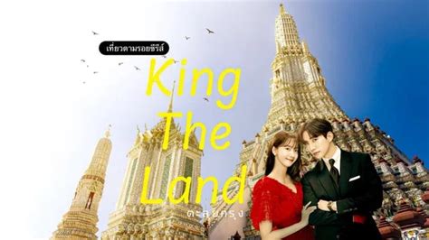 รววเทยวกรงเทพตามรอย King The Land วดอรณราชวราราม คณแดงกวยจบ