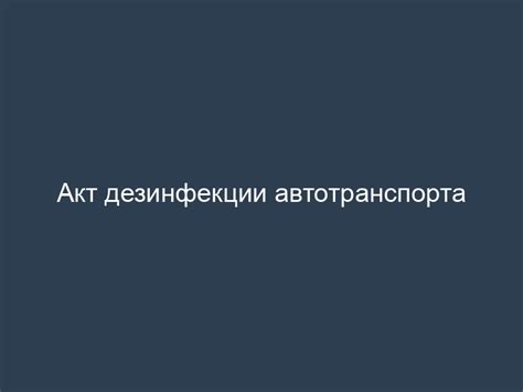 Акт дезинфекции автотранспорта - скачать бесплатно и без регистрации ...