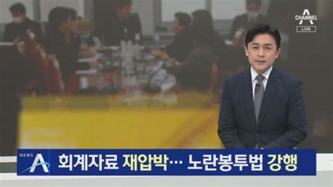 尹 노조 회계자료 재압박야당 노란봉투법 강행 Zum Tv