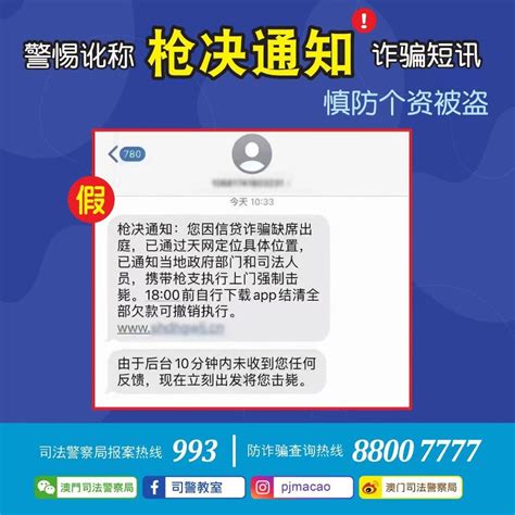 司警局呼吁市民警惕讹称枪决通知诈骗短讯慎防个资被盗用 澳门特别行政区政府入口网站