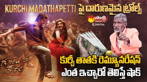 Kurchi Thatha Remuneration For Guntur Karam Kurchi Madatha Petti Song