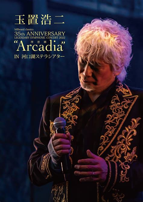 玉置浩二 35th Anniversary Concert Special Collections Arcadia And 星路 みち