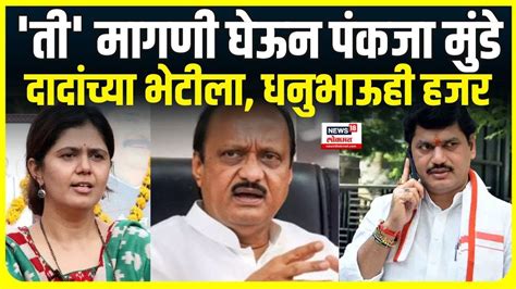 Pankaja Munde To Meet Ajit Pawar ती मागणी घेऊन पंकजा मुंडेदादांच्या