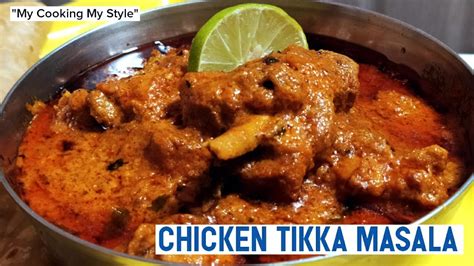 Chicken Tikka Masala சிக்கன் டிக்கா மசாலா चिकन टिक्का मसाला My Cooking My Style Youtube