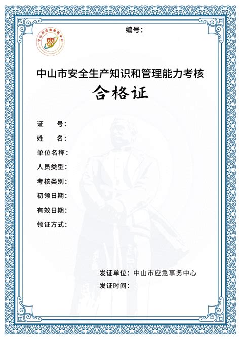 中山市应急管理局关于更新中山市安全生产知识和管理能力考核合格证式样的公告