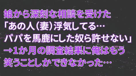 【修羅場】娘から深刻な相談を受けた。「あの人（妻）浮気してるパパを馬鹿にした奴ら許せない」→1か月の調査結果に俺はもう笑うことしかできなかっ