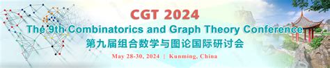 第九届组合数学与图论国际研讨会cgt 2024门票优惠活动家官网报名