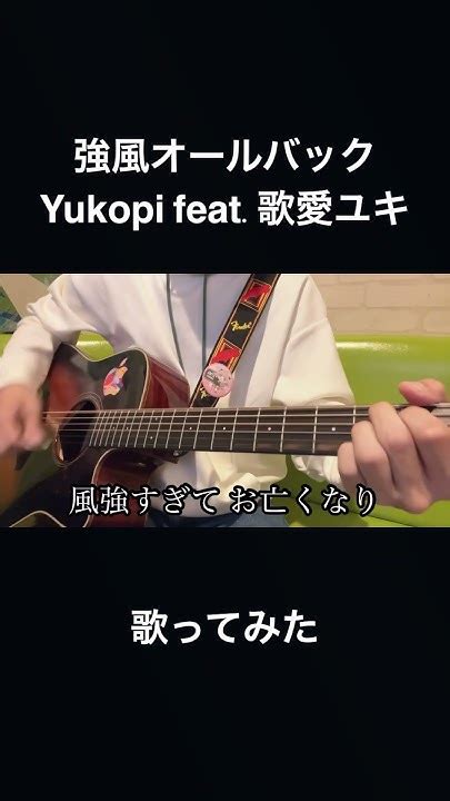 強風オールバック Yukopi Feat歌愛ユキ 歌ってみた Shorts 歌ってみた 強風オールバック Youtube