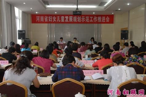 河南省政府妇儿工委召开妇女儿童发展规划示范工作推进会 河南妇联网