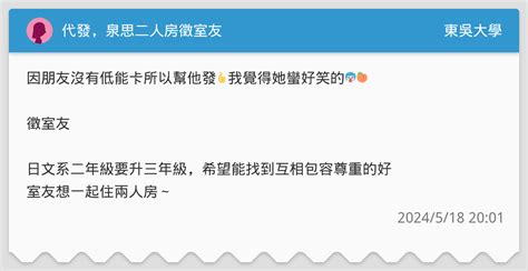 代發，泉思二人房徵室友 東吳大學板 Dcard