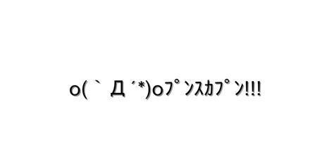 怒る・怒鳴る【o`Д´oﾌﾟﾝｽｶﾌﾟﾝ 】｜顔文字オンライン辞典