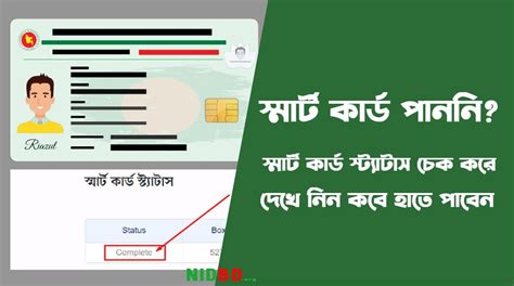 Smart Card Status Check কর দখন সমরট করড কব পবন NID BD