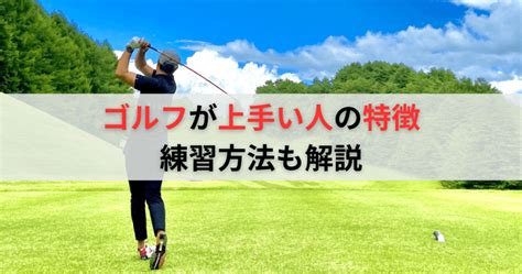 ゴルフが上手い人に共通する4つの特徴！上手くなるための練習方法も解説 週末ゴルフ部