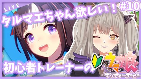 ウマ娘 完全初見】初心者トレーナーのウマ娘🥕ホッコータルマエちゃんがほちぃ！！【vtuber紫月むめい】vol10 Youtube