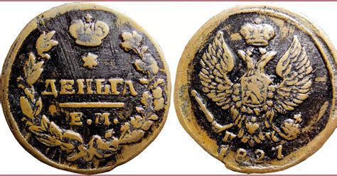 Den'ga: coin of Russian Empire (1796-1828); type of denga