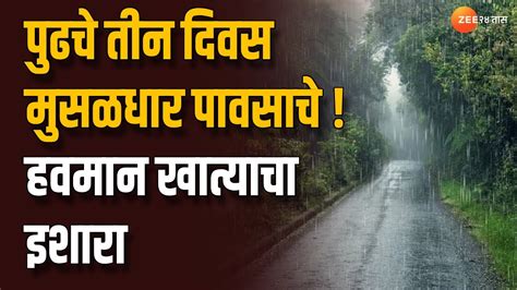 Imd Alert पुढचे तीन दिवस मुसळधार पावसाचे हवमान खात्याचा इशारा Zee