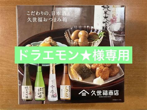 ドラエモン★様専用 日本酒と久世福おつまみ4種セット メルカリ