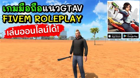 Vice Online Open World Games เกมมือถือแนว Gtav Fivem Roleplay เล่น