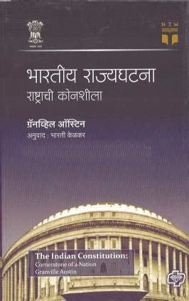 Buy Bharatiya Rajyaghatana Rashtrachi Konsheela Marathi Book Online