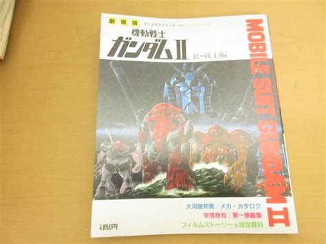 機動戦士ガンダムⅡ哀・戦士編劇場版アニメグラフブック講談社昭和56年 初版ym1の落札情報詳細 ヤフオク落札価格検索 オークフリー