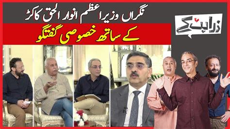 Exclusive Talk With Caretaker Prime Minister Anwar Ul Haq Kakar Zara