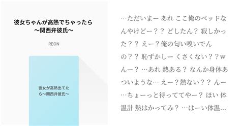 シチュエーションボイス フリー台本 彼女ちゃんが高熱でちゃったら 〜関西弁彼氏〜 Reonの小説 Pixiv