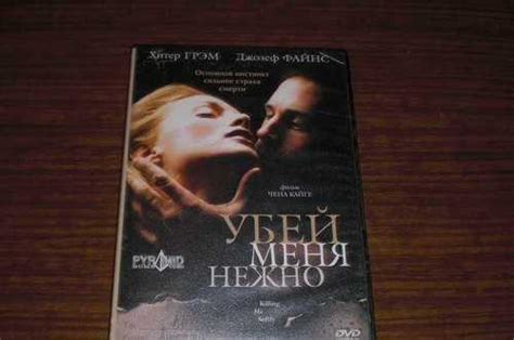 Убей меня нежно / Killing Me Softly / 2002 DVD Москва | Электроника ...