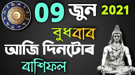 Assamese Daily Rashifal 9 June 2021 Wednesday Aries To Pisces Today