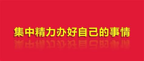 集中精力办好自己的事情发展世界观外因