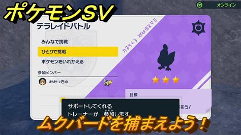 ポケモンSV ムクバードを入手しようテラレイドバトルでポケモン経験値アイテムなどを手に入れよう スカーレットバイオレット