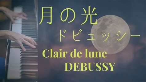 ♪月の光 ドビュッシー Clair De Lune Debussy Youtube