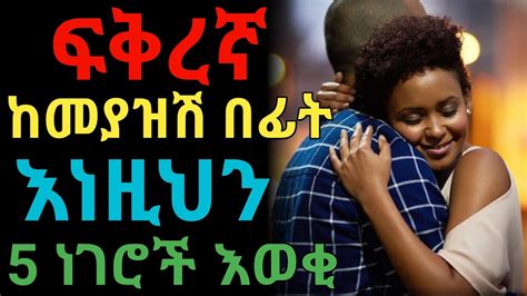 ሴቶች ከፍቅር በፊት ማወቅ ያለባቹ 5 ነገሮች dryonas ዶ ር ዮናስ janomedia ጃኖ ሚዲያ