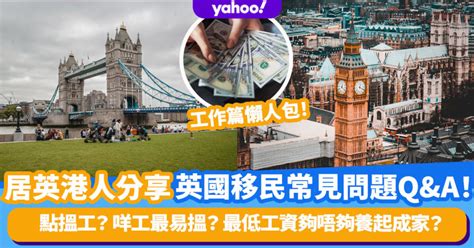 移民英國懶人包丨居英港人分享 移民常見問題qanda — 工作篇：點搵工？咩工最易搵？最低工資夠唔夠養起成家？