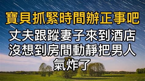 “寶貝，抓緊時間辦正事吧！”丈夫跟蹤妻子來到酒店，沒想到房間動靜把男人氣炸了！真實故事 ｜都市男女｜情感｜男閨蜜｜妻子出軌｜楓林情感