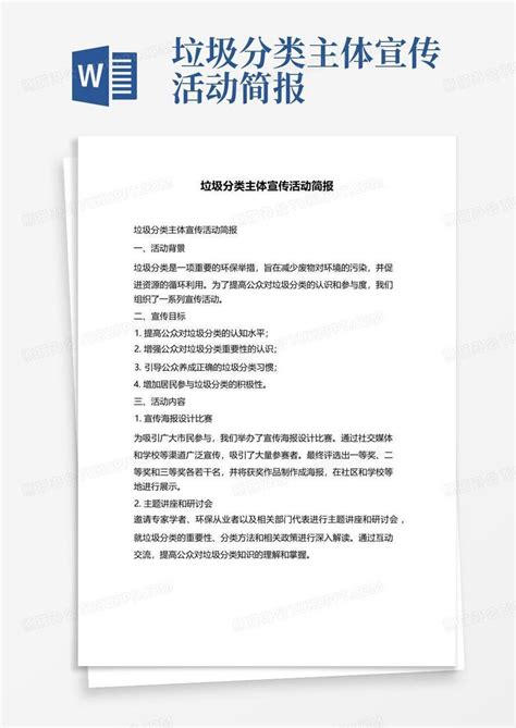 垃圾分类主体宣传活动简报word模板下载 编号lnjzkxgo 熊猫办公