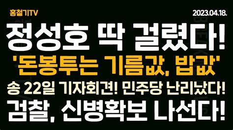 속보 친명 좌장 정성호 돈봉투는 차 값 기름 값 밥 값 수준 뭐가 걱정되나 송영길 22일 파리서 기자회견 김종민