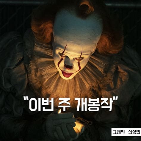 이번주 개봉작 2년 만에 돌아온 ‘그것 두 번째 이야기